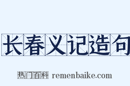 长春义记造句是什么意思的图片
